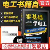 全彩图解基础教材程手册零基础学电路维修线路接线知识技术书 电工书籍自学从入门到精通电路实物接线彩图版 官网正版 零基础学电工