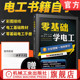 全彩图解基础教材程手册零基础学电路维修线路接线知识技术书 电工书籍自学从入门到精通电路实物接线彩图版 官网正版 零基础学电工