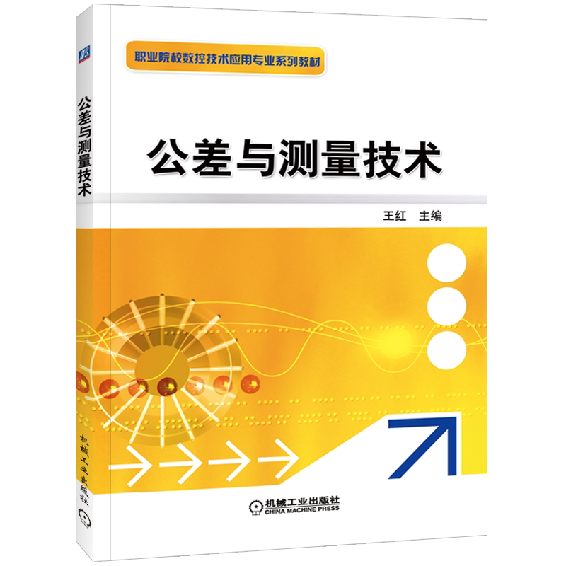 官网正版 公差与测量技术 王红 9787111377061 教材 机械工业出版社