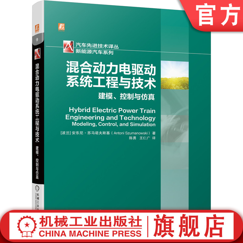 官网正版 混合动力电驱动系统工程与技术 建模控制与仿真 安东尼 苏马诺夫斯基 设计过程 非线性动态系统建模