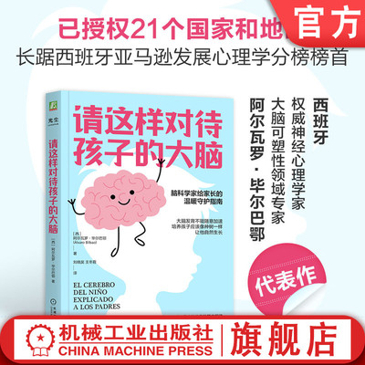 官网正版 请这样对待孩子的大脑 阿尔瓦罗·毕尔巴鄂 脑科学 智商 情商 大脑可塑性 行为 情绪 亲子关系 自信 家庭教育 樊登推荐