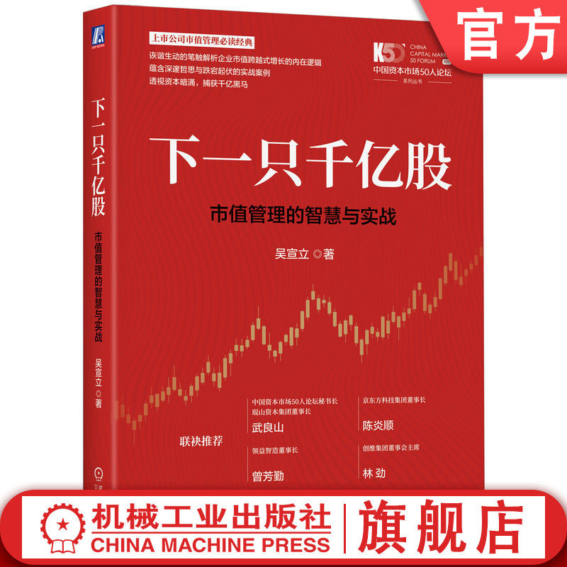 官网正版 下一只千亿股:市值管理的智慧与实战 吴宣立 上市公司 市场价值 研究 企业管理 经济学 投资 机械工业出版社