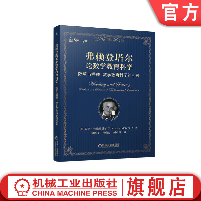 官网正版 弗赖登塔尔论数学教育科学——除草与播种:数学教育科学的序言 Hans Freudenthal 9787111758860 机械工业出版社 教材