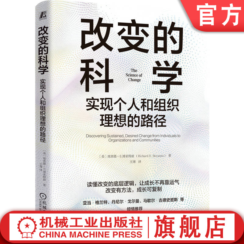 官网正版 改变的科学：实现个人和组织理想的路径 理查德 博亚特兹 意向变化理论 持久变革 行为变革 理想自我 共同愿景 团队变革