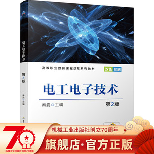 电工电子技术第2版 秦雯 9787111689829 高等职业教育课程改革系列教材