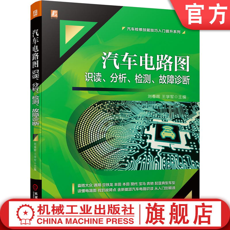 官网正版 汽车电路图识读 分析 检测 故障诊断 刘春晖 王学军 通用 丰田 本田 宝马 奔驰 电子技术 教学用书
