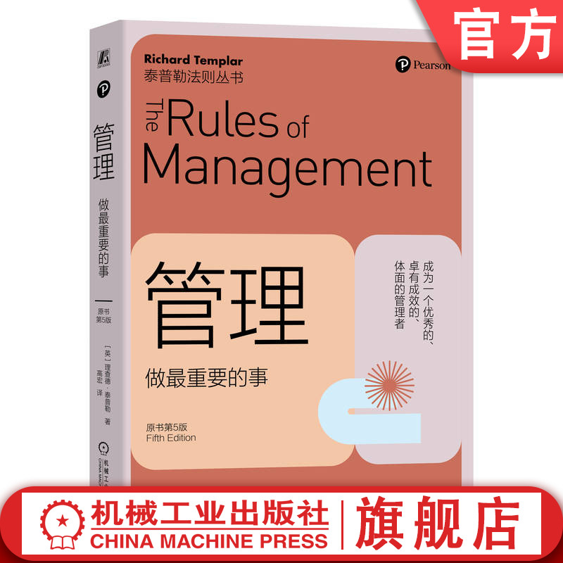 官网正版 管理 做最重要的事 原书第5版 理查德 泰普勒 思维方式 团队运行机制 局限性 责任 资源 团队精神 个体差异 标准设定