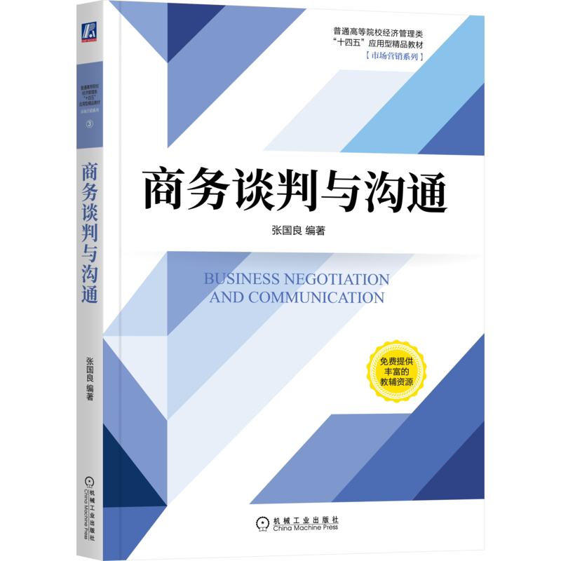 官网正版 商务谈判与沟通 张国良 普通高等院校教材 9787111681694 机械工业出版社旗舰店