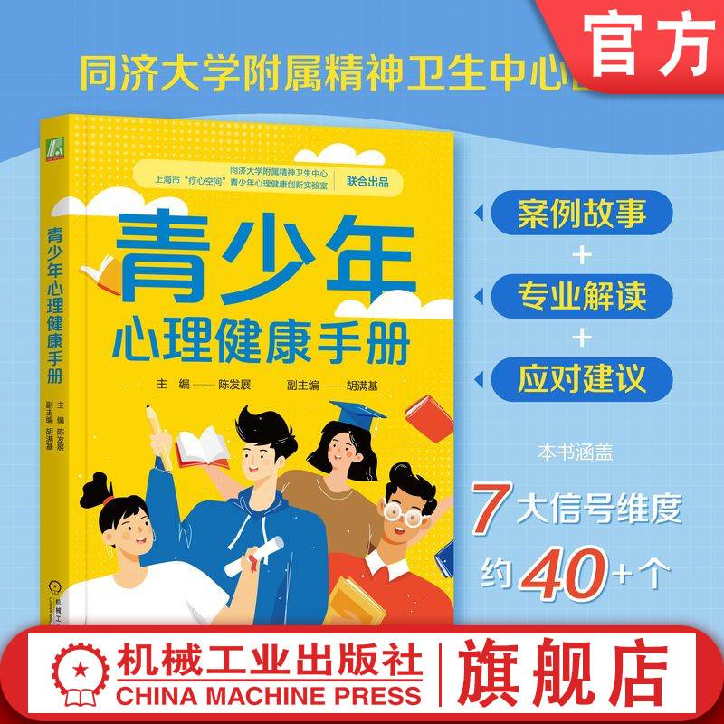 官网正版 青少年心理健康手册 陈发展 青少年 情绪 行为 学习状态 家庭关系 机械工业出版社