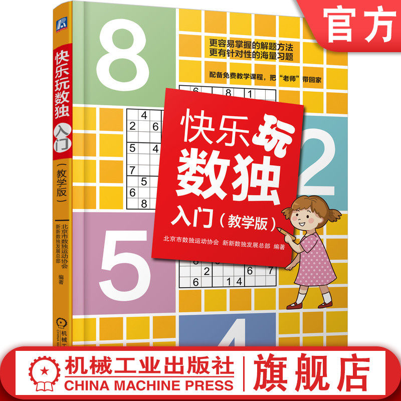 官网正版 快乐玩数独入门 教学版 北京市数独运动协会 数独发展总部 6至14岁儿童 附带技巧示意图 小学生系统思维推理 赠6堂视频课