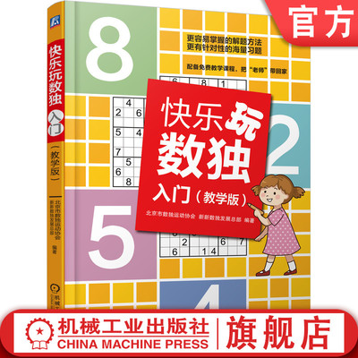 官网正版 快乐玩数独入门 教学版 北京市数独运动协会 数独发展总部 6至14岁儿童 附带技巧示意图 小学生系统思维推理 赠6堂视频课