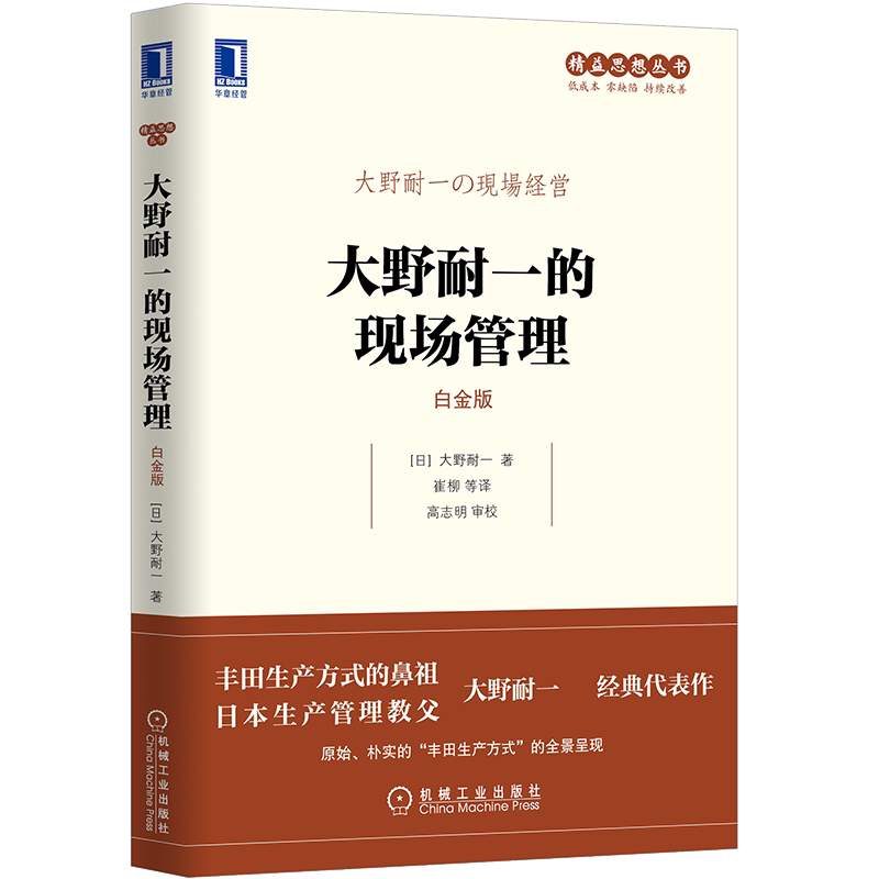 官网正版 大野耐一的现场管理 白金版 改善 丰田生产 六西格玛 精益 生产成本 变革 日本制造 生产方式