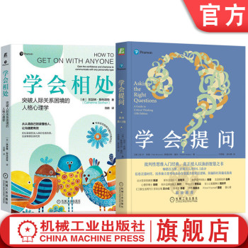 套装 学会相处 突破人际关系困境的人格心理学+学会提问 原书第12版 套装全2册 人际交往思维方式正能量自我实现成功励志书籍