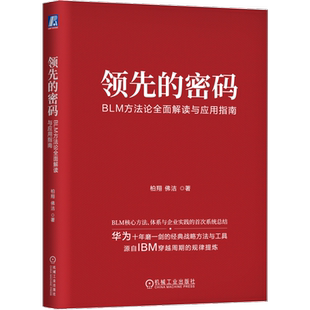 官网正版 领先的密码 BLM方法论全面解读与应用指南 柏翔 佛洁 著 推动企业走出舒适区的思想武器 9787111747598 机械工业出版社