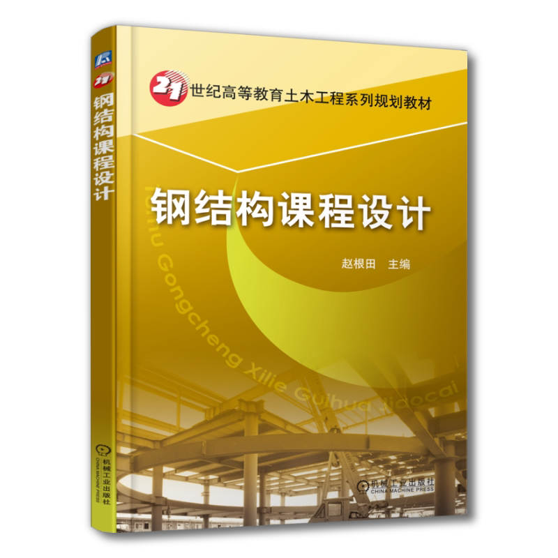 官网正版 钢结构课程设计 赵根田 高等教育系列教材 9787111265160 机械工业出版社旗舰店