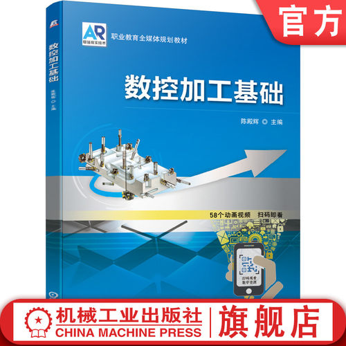 官网正版 数控加工基础 陈殿辉 9787111638100 教材 机械工业出版社