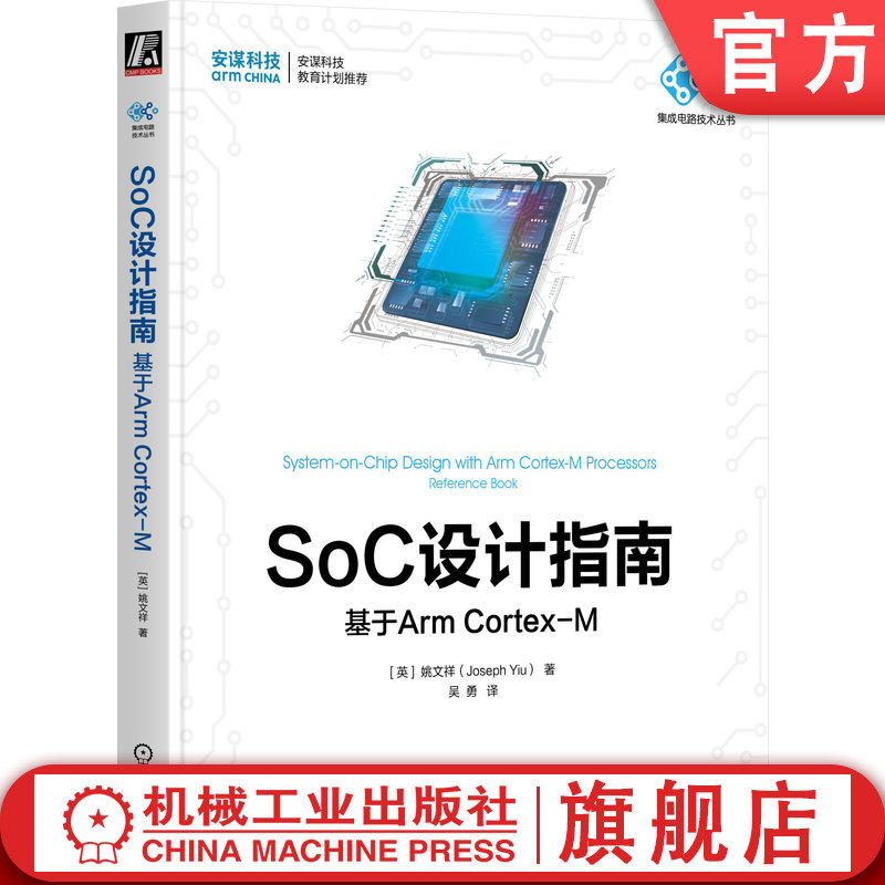 官网正版 SoC设计指南 基于Arm Cortex-M 姚文祥 处理器架构 安全系统 开发资源 存储器 高速缓存集成 事件接口 握手信号 调试