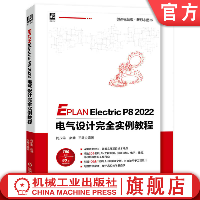 电气设计核心软件EPLAN2022实战融合佳作