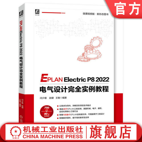 电气设计核心软件EPLAN2022实战融合佳作