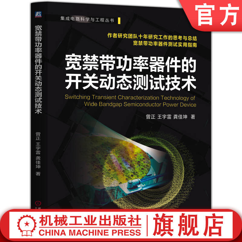 官网现货 宽禁带功率器件的开关动态测试技术 重庆大学曾正教授团队十年研究工作的结晶，宽禁带功率器件测试实用指南