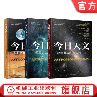 恒星 一生 共3册 套装 太阳系和地外生命探索 通识教育选修课教材 星系世界和宇宙 今日天文 官网正版 从诞生到死亡 翻译版