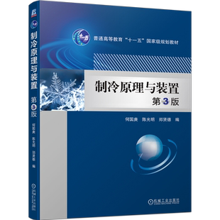 官网正版 制冷原理与装置 第3版 何国庚 陈光明 郑贤德 普通高等教育教材 9787111715719 机械工业出版社旗舰店