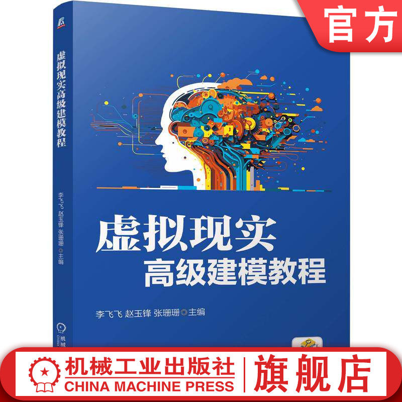 官网正版 虚拟现实高级建模教程 李飞飞 赵玉锋 张珊珊 9787111808510 机械工业出版社 教材