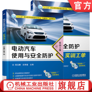 机械工业出版 高等职业教育教材 简玉麟 官网正版 社旗舰店 配实训工单 9787111603573 沈有福 电动汽车使用与安全防护