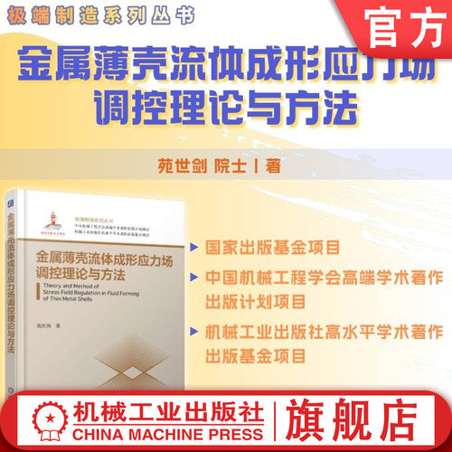 官网现货 金属薄壳流体成形应力场调控理论与方法 苑世剑 金属薄壳成形 薄壳力学 应力场调控 塑性变形 内高压成形 流体成形 液压