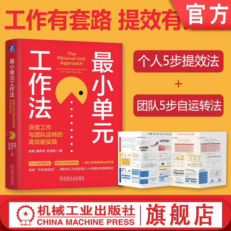 官网正版 最小单元工作法：深度工作与团队运转的高效能实践 张明 告别低效忙碌 可复制的工作系统 工作模型 变量 机械工业出版社