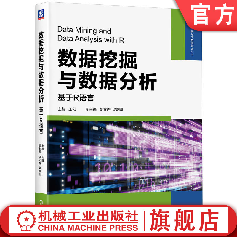 官网正版 数据挖掘与数据分析 基于R语言 王阳 胡文杰 梁韵基 可视化技术 线性回归 逻辑 决策树 随机森林 贝叶斯分类器 层次聚类 书籍/杂志/报纸 其它计算机/网络书籍 原图主图