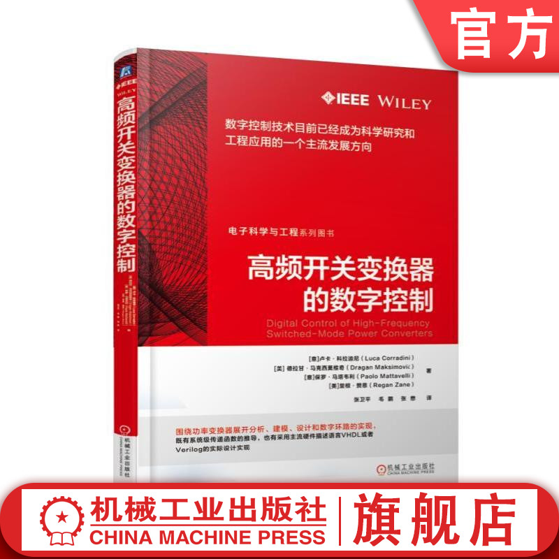 官网正版高频开关变换器的数字控制卢卡科拉迪尼电气工程电力电子技术连续时间域平均状态建模方法离散域直接建模