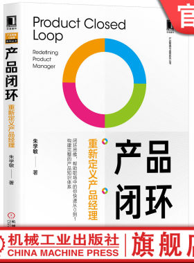 官网正版 产品闭环 重新定义产品经理 朱学敏 互联网运营 私域流量 B端产品 项目管理 用户体验 交互设计 机械工业出版社旗舰店