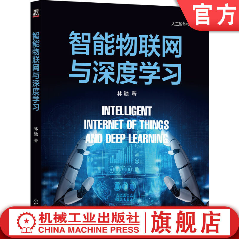 官网正版 智能物联网与深度学习 林驰 智能物联网 深度学习 传感器技术 云计算 人工神经网络 群智能算法 优化算法 实践 人工智能