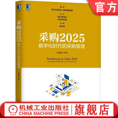 官网正版 采购2025 数字化时代的采购管理 宫迅伟 数字化转型 竞争优势 利润增长点 新计划经济 劣后供应商 机械工业出版社旗舰店