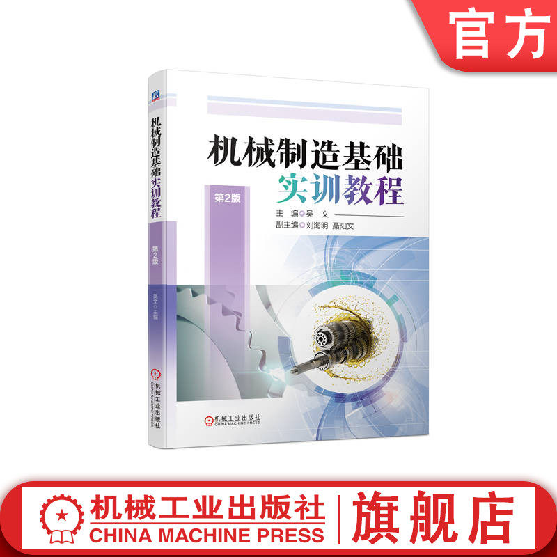 官网正版 机械制造基础实训教程 第2版 吴文 铸造 焊接 热处理 数控车削加工 铣削 加工中心 柔性系统 慧鱼创意机器人控制系统设计