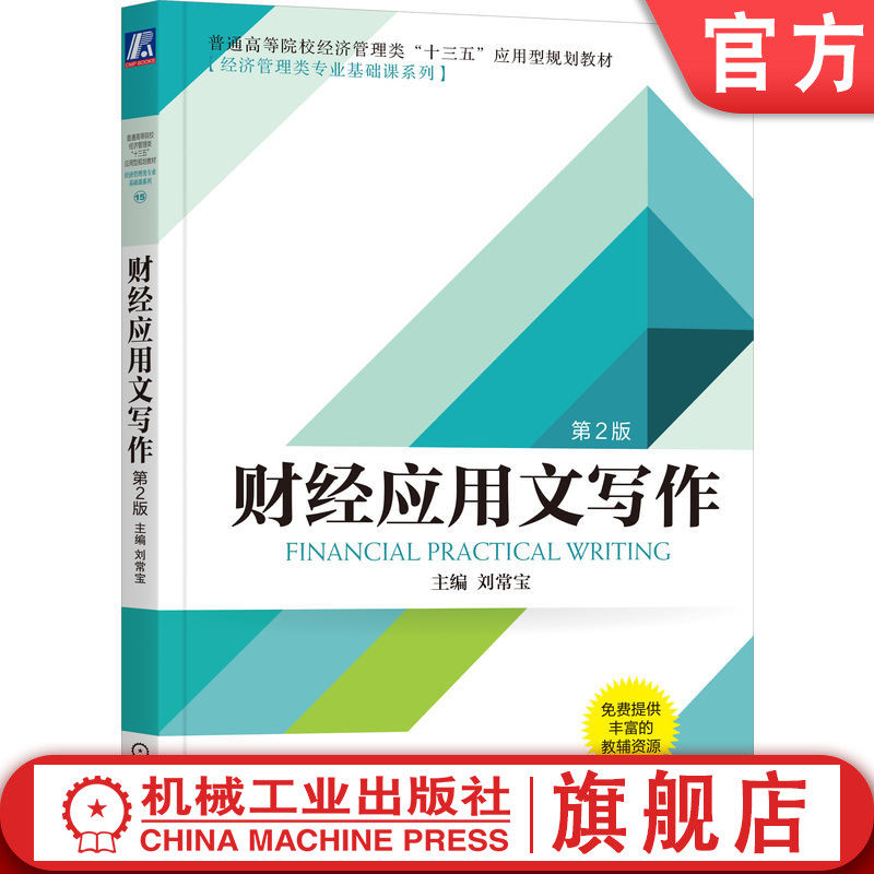 官网正版 财经应用文写作（第2版） 刘常宝 9787111637707 机械工业出版社 教材
