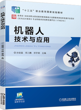 官网正版 机器人技术与应用 孙宏昌 邓三鹏 祁宇明 高等职业教育教材 9787111573432 机械工业出版社旗舰店