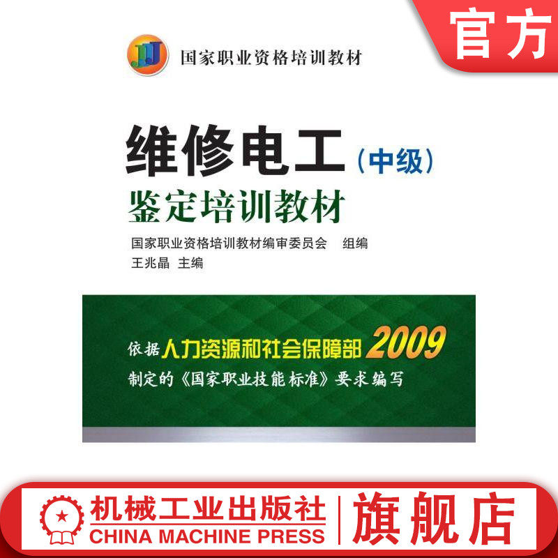 官网正版 维修电工 中级 鉴定培训教材 王兆晶 职业资格培训 9787111321378 机械工业出版社旗舰店