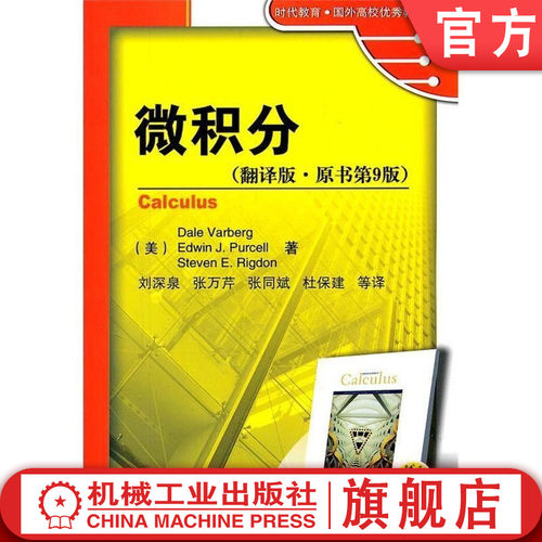 官网正版 微积分 翻译版 原书第9版 刘深泉 9787111333753 教材 机械工业出版社