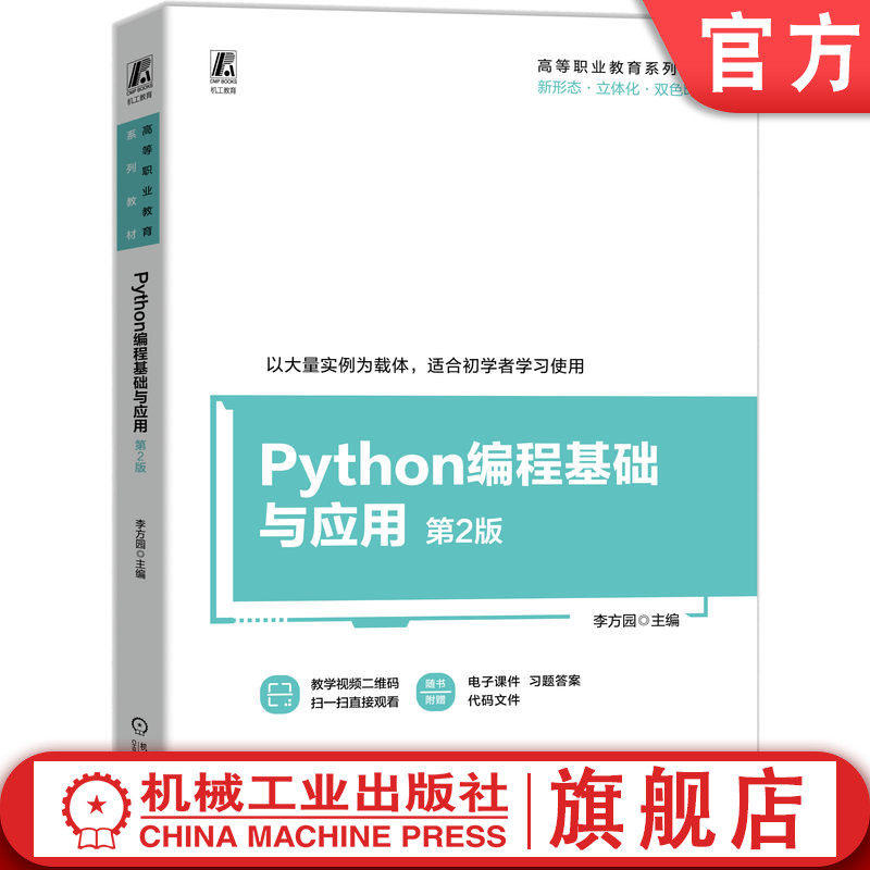 官网正版 Python编程基础与应用 第2版 微课视频 200多案例 李方园 9787111770695 机械工业出版社 教材