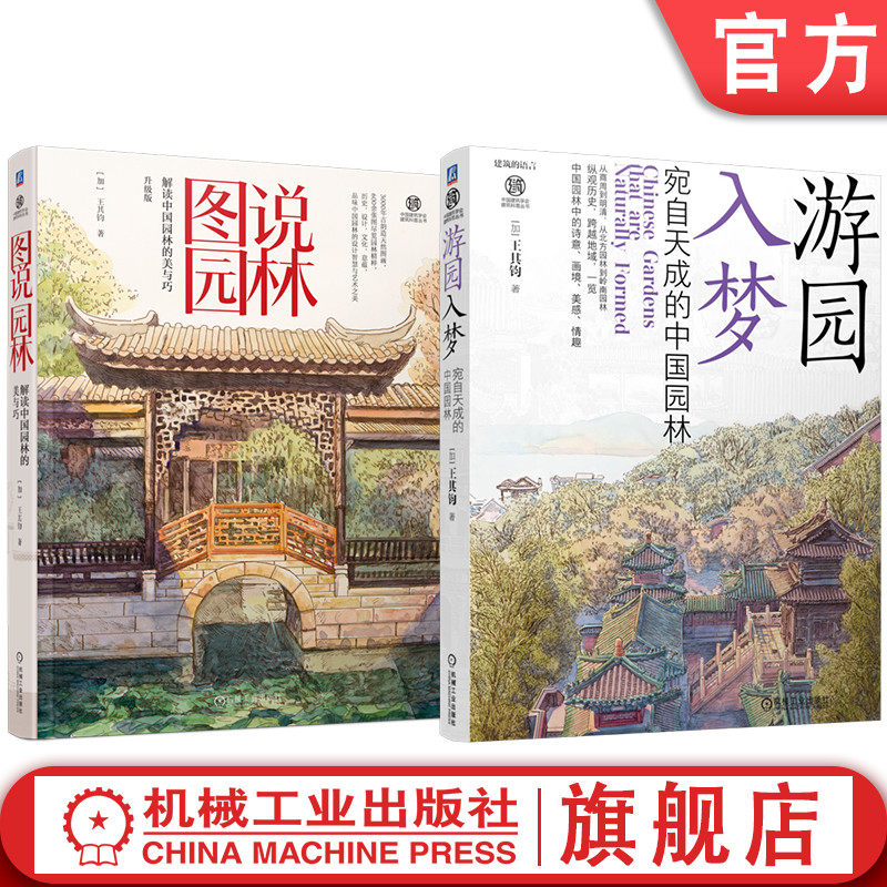 官网套装 图说园林 解读中国园林的美与巧+图说园林 解读中国园林的美与巧（共2册） 中华文明 园林艺术 建筑瑰宝 文化传承 诗情