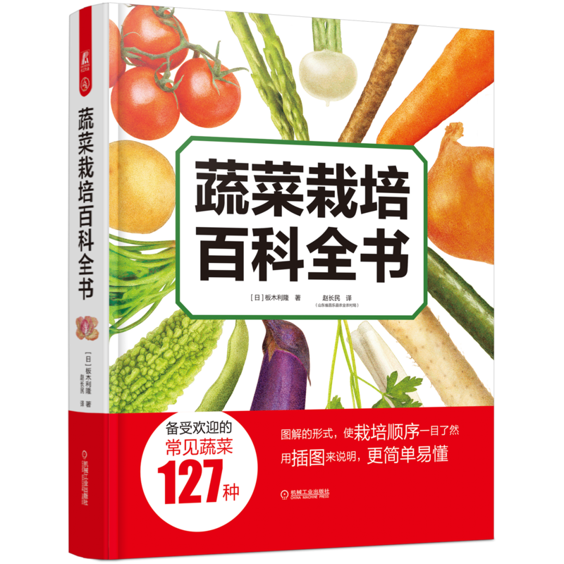 蔬菜栽培百科全书板木利隆