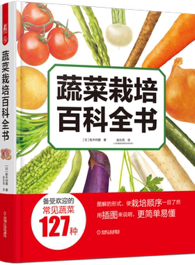 蔬菜栽培百科全书板木利隆