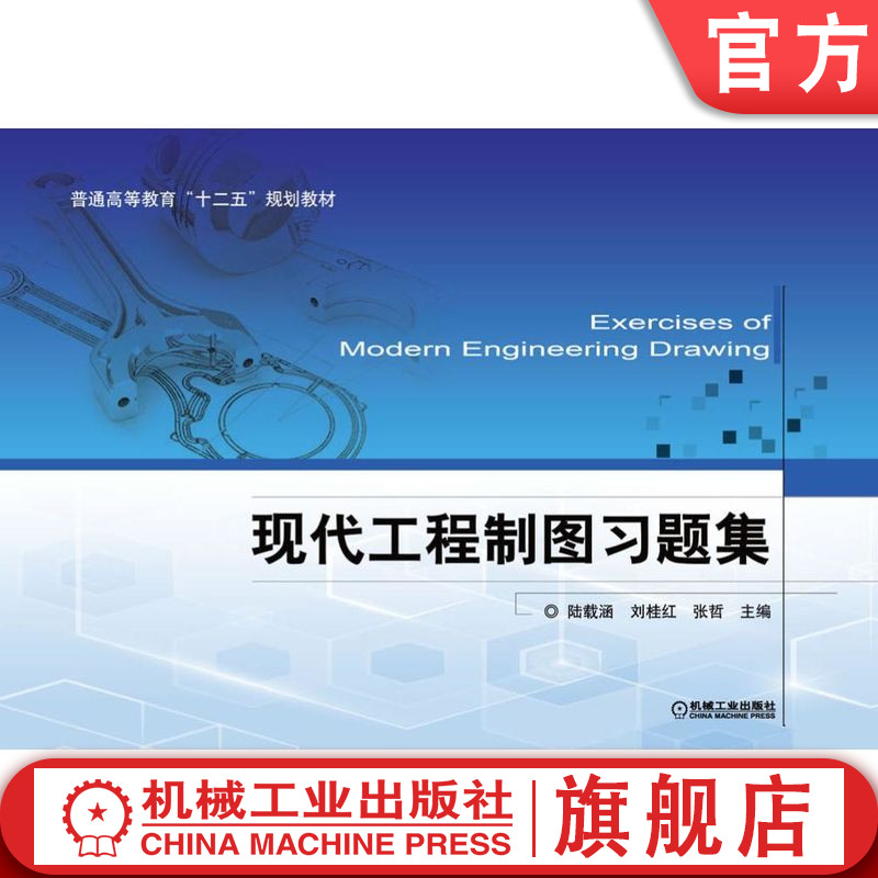 官网正版 现代工程制图习题集 陆载涵 刘桂红 张哲 普通高等教育教材 9787111430452 机械工业出版社旗舰店