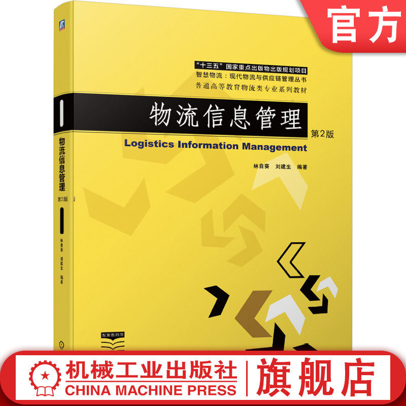 官网正版 物流信息管理 第2版 林自葵 刘建生 十三五重点出版物 普通高等教育系列教材 9787111676331 机械工业出版社