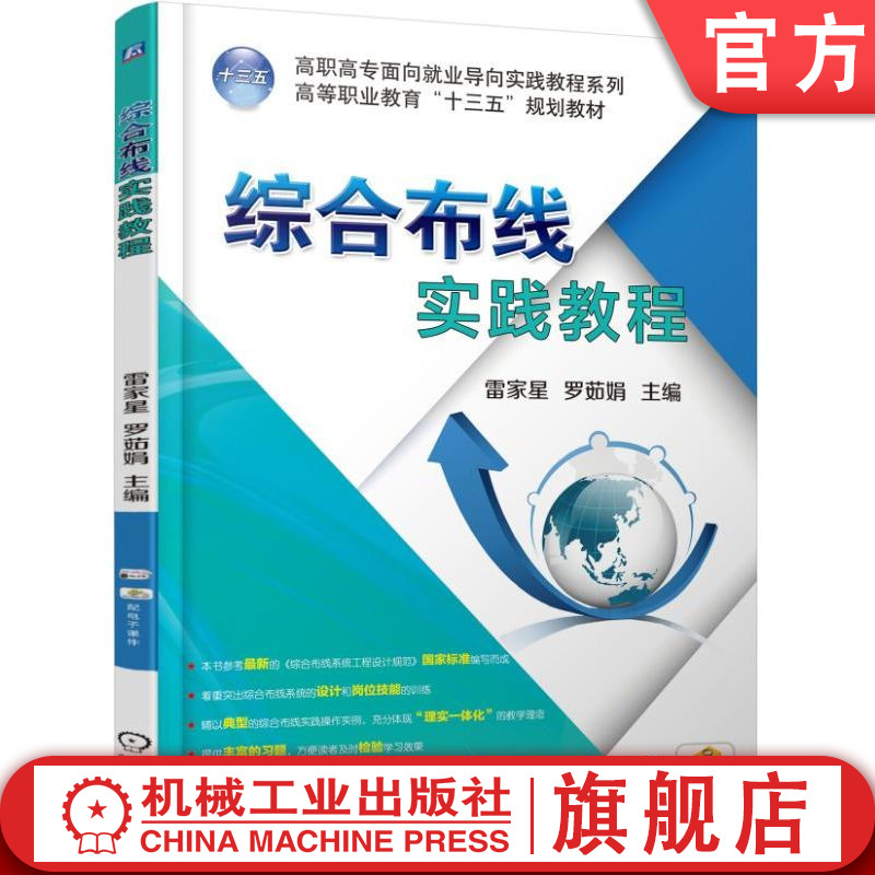 官网正版 综合布线实践教程 雷家星 罗茹娟 高等职业教育教材 9787111587866 机械工业出版社旗舰店