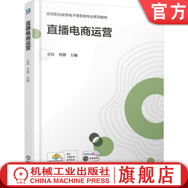 官网正版 直播电商运营 卓佳 曾静 9787111781769 机械工业出版社 教材
