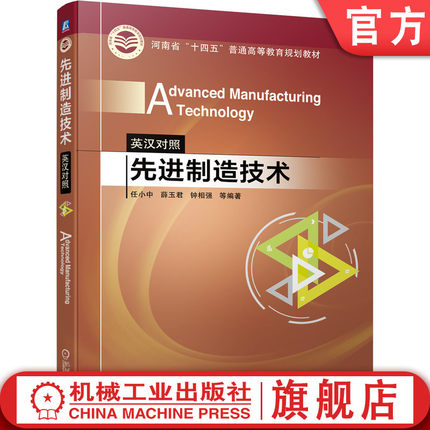 官网正版 先进制造技术 英汉对照 任小中 薛玉君 钟相强 普通高等教育教材 9787111696230 机械工业出版社旗舰店