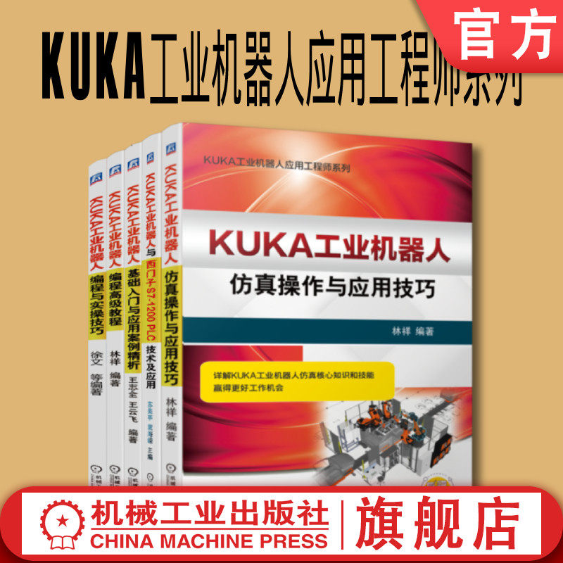 套装 官网正版 KUKA工业机器人应用工程师系列 共5册 编程实操技巧 编程教程 基础入门案例 西门子S7-1200PLC 仿真操作与应用技巧